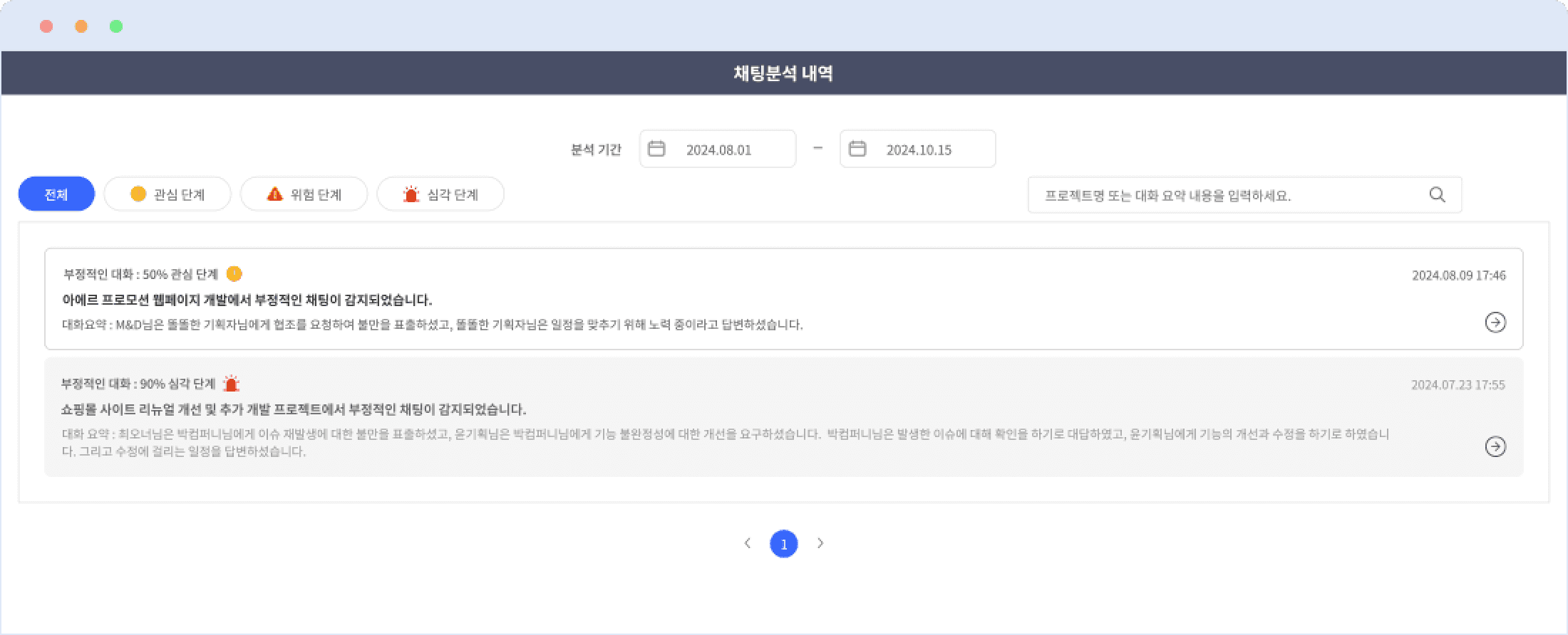 프로젝트 단계별 위험 알람을 제공하는 AI 채팅분석